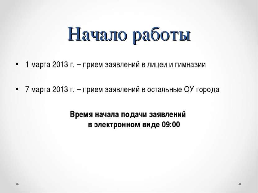 Начало работы 1 марта 2013 г. – прием заявлений в лицеи и гимназии 7 марта 20...
