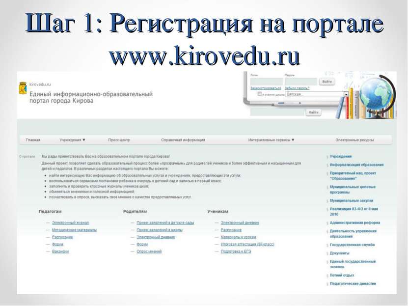 Шаг 1: Регистрация на портале www.kirovedu.ru