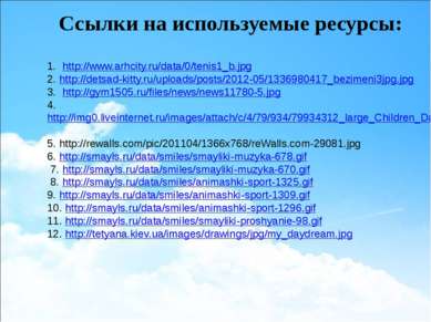 1. http://www.arhcity.ru/data/0/tenis1_b.jpg 2. http://detsad-kitty.ru/upload...