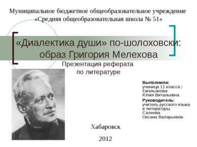 «Диалектика души» по-шолоховски: образ Григория Мелехова Презентация реферата...