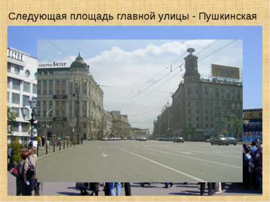 Следующая площадь главной улицы - Пушкинская
