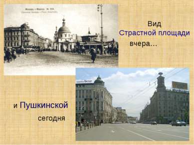 Вид Страстной площади и Пушкинской вчера… сегодня
