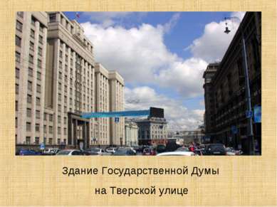 Здание Государственной Думы на Тверской улице