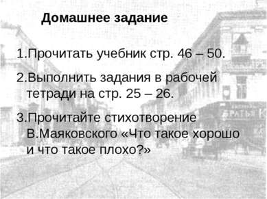 Домашнее задание Прочитать учебник стр. 46 – 50. Выполнить задания в рабочей ...