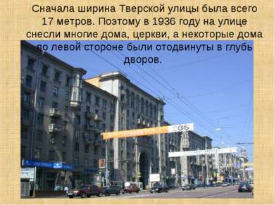 Сначала ширина Тверской улицы была всего 17 метров. Поэтому в 1936 году на ул...