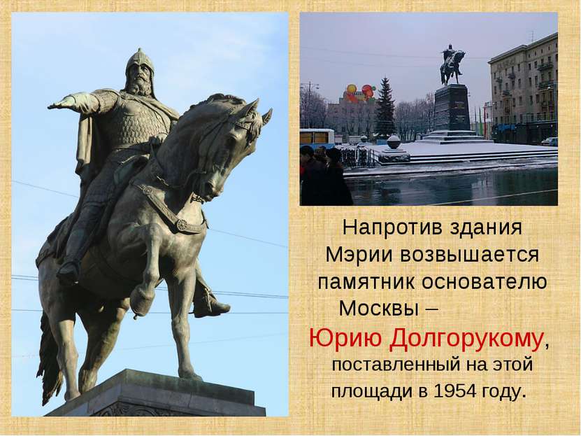 Напротив здания Мэрии возвышается памятник основателю Москвы – Юрию Долгоруко...