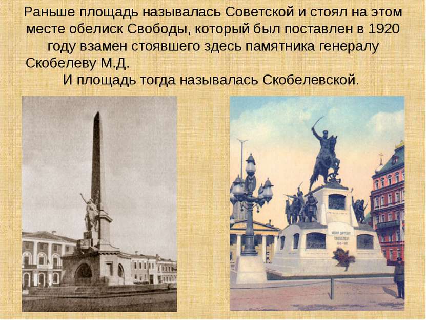 Раньше площадь называлась Советской и стоял на этом месте обелиск Свободы, ко...