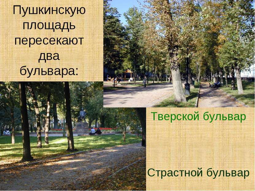 Пушкинскую площадь пересекают два бульвара: Тверской бульвар Страстной бульвар