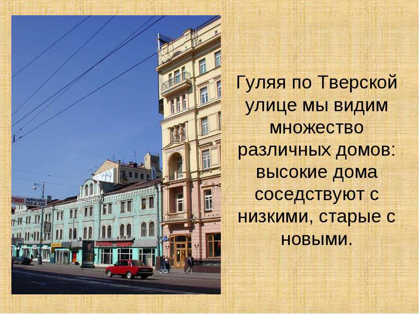 Гуляя по Тверской улице мы видим множество различных домов: высокие дома сосе...