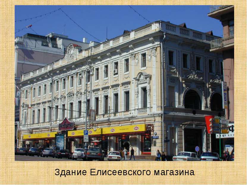 Здание Елисеевского магазина