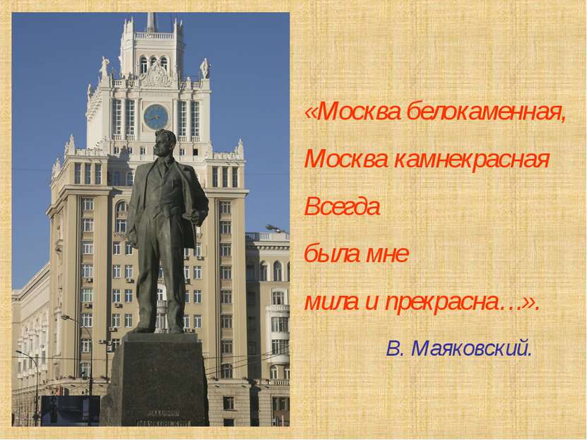 «Москва белокаменная, Москва камнекрасная Всегда была мне мила и прекрасна…»....
