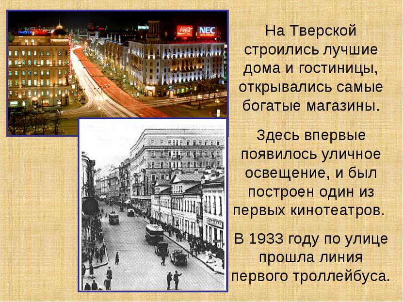 На Тверской строились лучшие дома и гостиницы, открывались самые богатые мага...