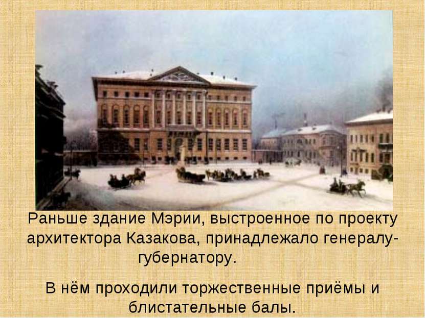 Раньше здание Мэрии, выстроенное по проекту архитектора Казакова, принадлежал...