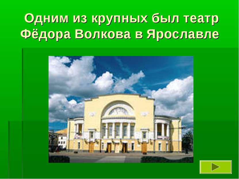 Одним из крупных был театр Фёдора Волкова в Ярославле