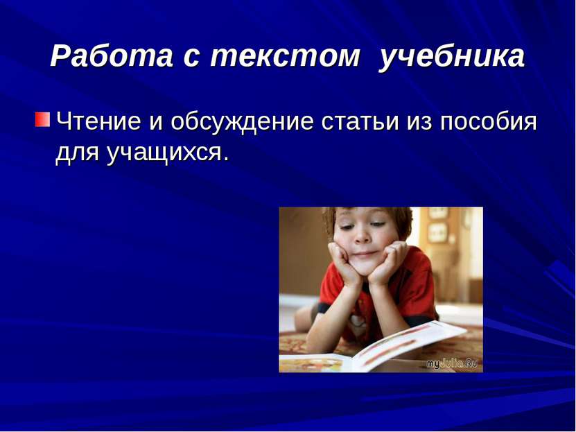 Работа с текстом учебника Чтение и обсуждение статьи из пособия для учащихся.