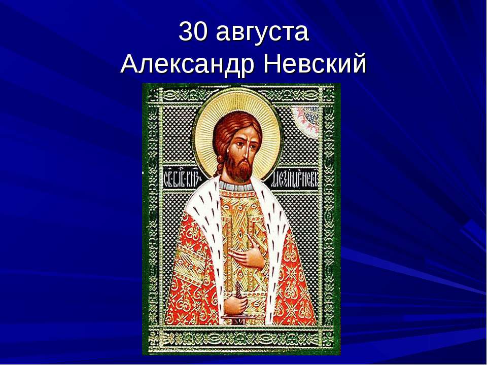 Какие святые почитаются. Чтимые святые 18 августа. Православный календарь почитание святых 4 класс презентация.