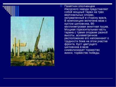 Памятник ополченцам Ижорского завода представляет собой мощный таран на трех ...