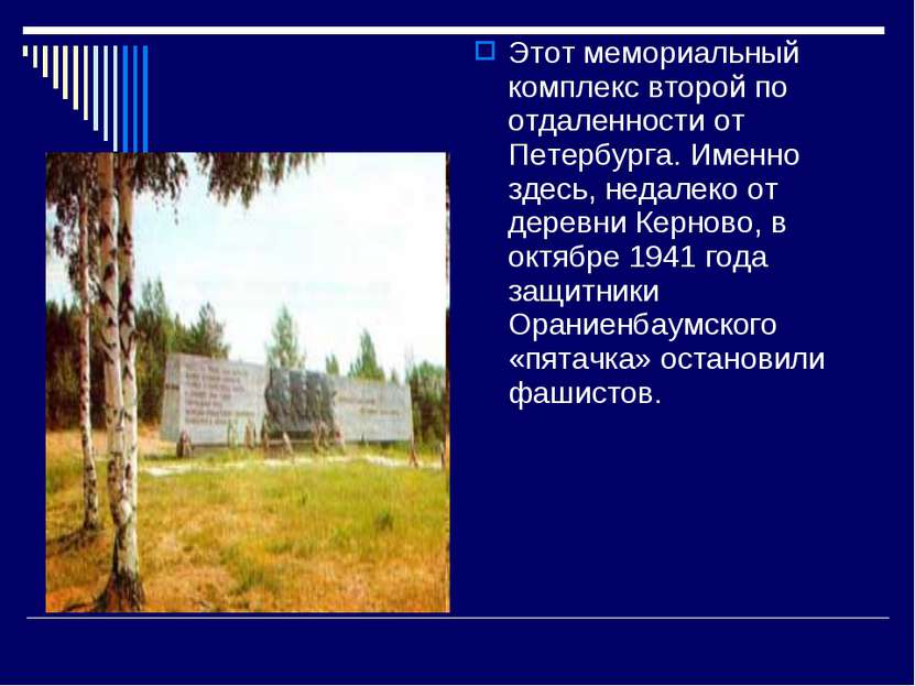 Этот мемориальный комплекс второй по отдаленности от Петербурга. Именно здесь...