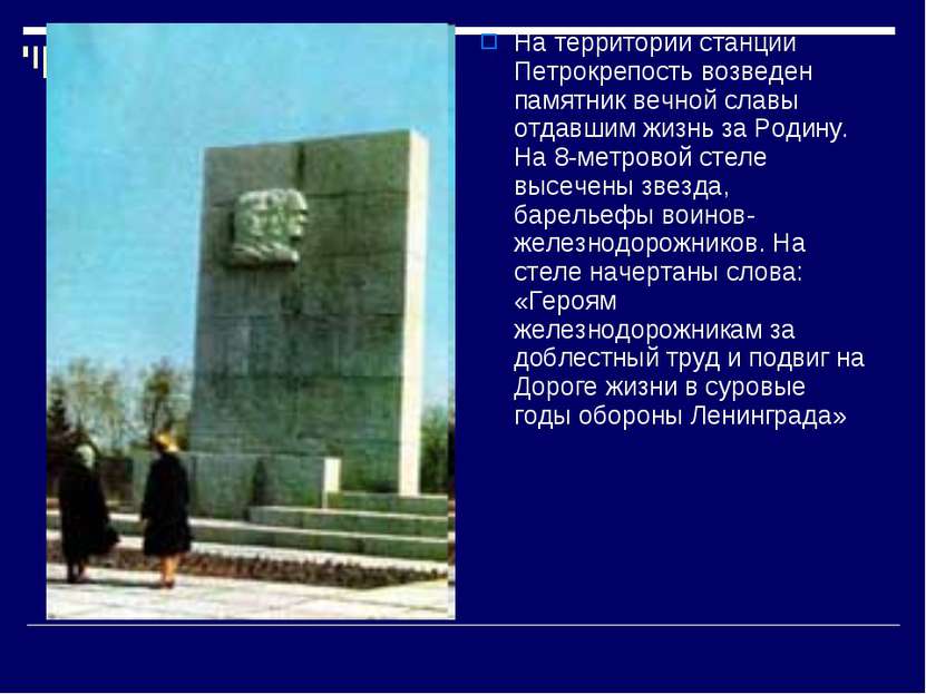 На территории станции Петрокрепость возведен памятник вечной славы отдавшим ж...