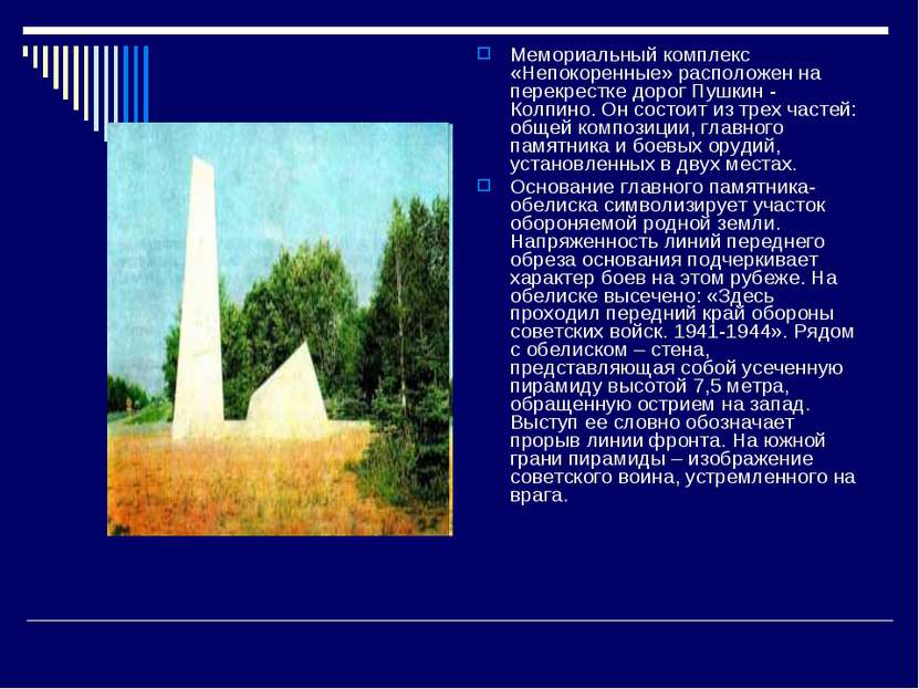 Мемориальный комплекс «Непокоренные» расположен на перекрестке дорог Пушкин -...