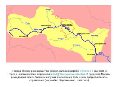В город Москву река входит на северо-западе в районе Строгино и выходит из го...