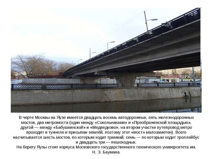 В черте Москвы на Яузе имеется двадцать восемь автодорожных, пять железнодоро...