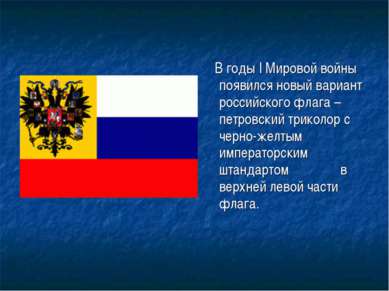 В годы I Мировой войны появился новый вариант российского флага – петровский ...