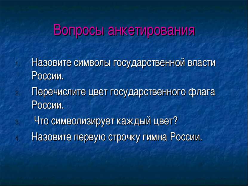 Вопросы анкетирования Назовите символы государственной власти России. Перечис...