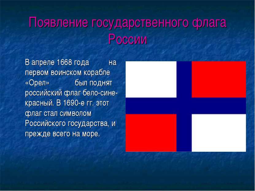 Появление государственного флага России В апреле 1668 года на первом воинском...