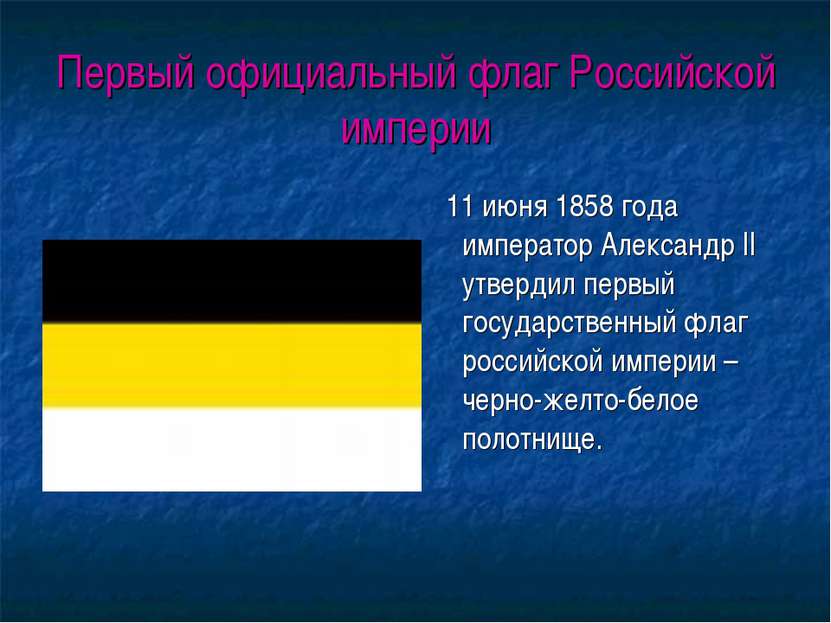 Первый официальный флаг Российской империи 11 июня 1858 года император Алекса...