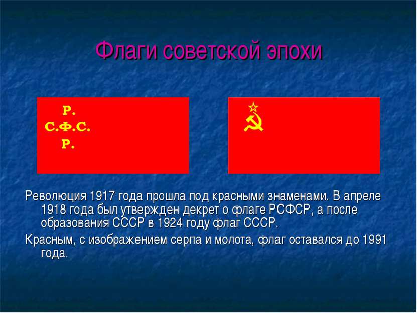 Флаги советской эпохи Революция 1917 года прошла под красными знаменами. В ап...