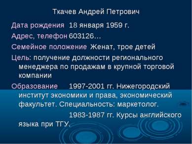 Ткачев Андрей Петрович Дата рождения 18 января 1959 г. Адрес, телефон 603126…...