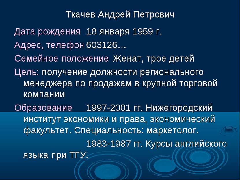 Ткачев Андрей Петрович Дата рождения 18 января 1959 г. Адрес, телефон 603126…...