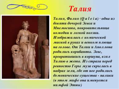 Талия, Фалия (Q a l e i a) · одна из девяти дочерей Зевса и Мнемосины, покров...