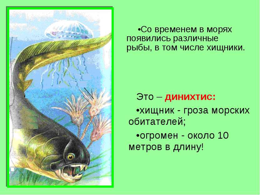Это – динихтис: хищник - гроза морских обитателей; огромен - около 10 метров ...