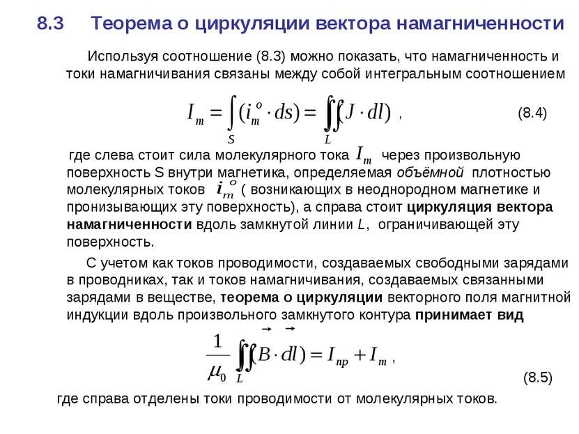 8.3 Теорема о циркуляции вектора намагниченности Используя соотношение (8.3) ...
