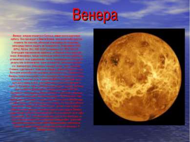 Венера Венера - вторая планета от Солнца, имеет почти круговую орбиту. Она пр...