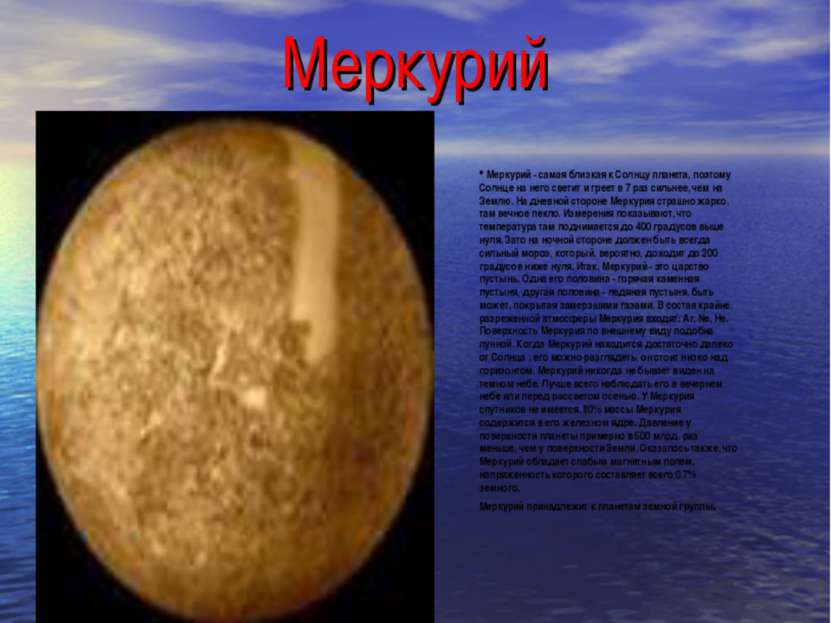 Меркурий Меркурий - самая близкая к Солнцу планета, поэтому Солнце на него св...