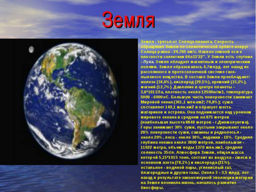 Земля Земля - третья от Солнца планета. Скорость обращения Земли по эллиптиче...