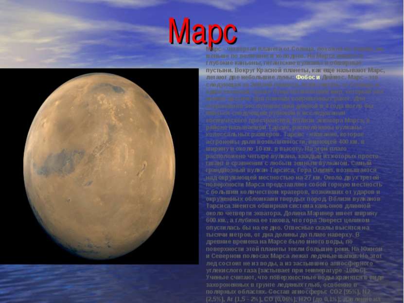 Марс Марс - четвертая планета от Солнца, похожая на Землю, но меньше по велич...