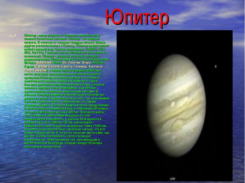 Юпитер Юпитер - пятая планета от Солнца, самая большая планета Солнечной сист...