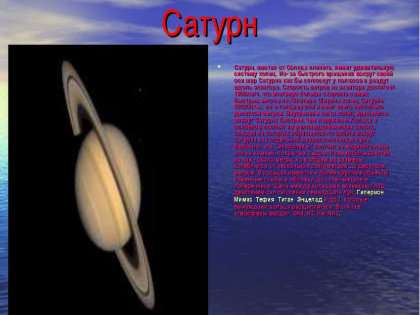 Сатурн Сатурн, шестая от Солнца планета, имеет удивительную систему колец. Из...