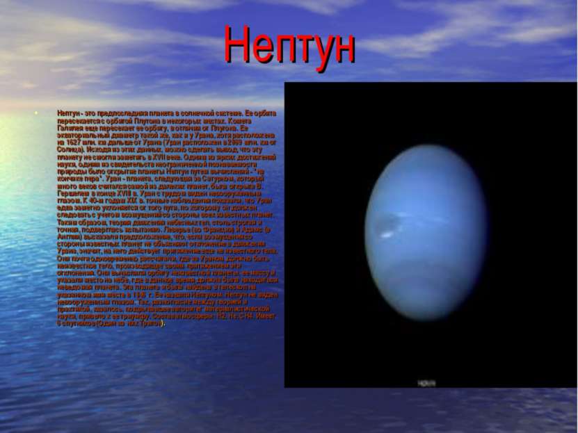 Нептун Нептун - это предпоследняя планета в солнечной системе. Ее орбита пере...