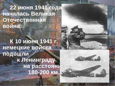 22 июня 1941 года началась Великая Отечественная война. К 10 июня 1941 г. нем...
