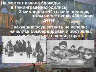 На момент начала блокады в Ленинграде находились 2 миллиона 544 тысячи челове...