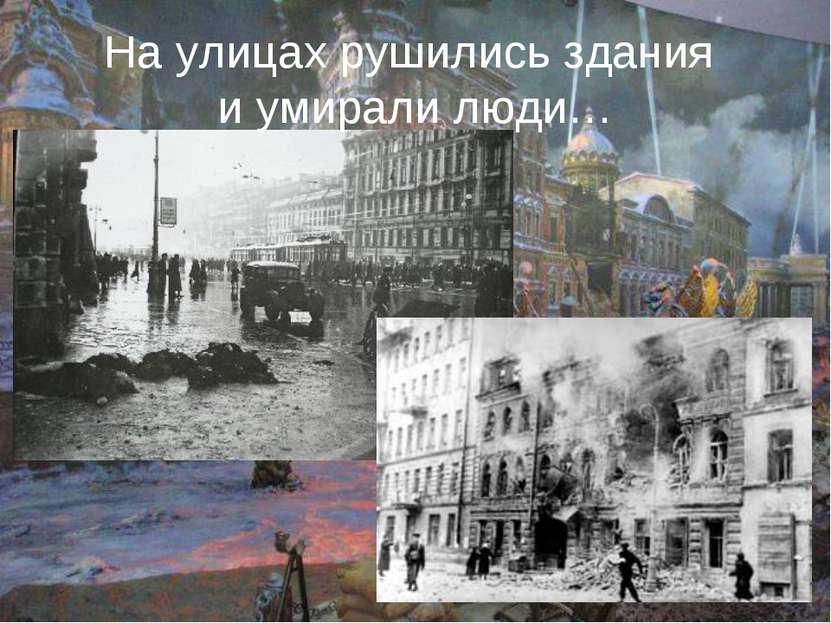 На улицах рушились здания и умирали люди…