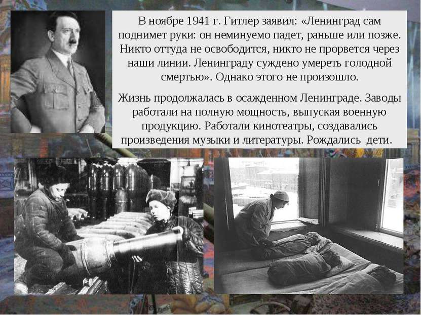 В ноябре 1941 г. Гитлер заявил: «Ленинград сам поднимет руки: он неминуемо па...