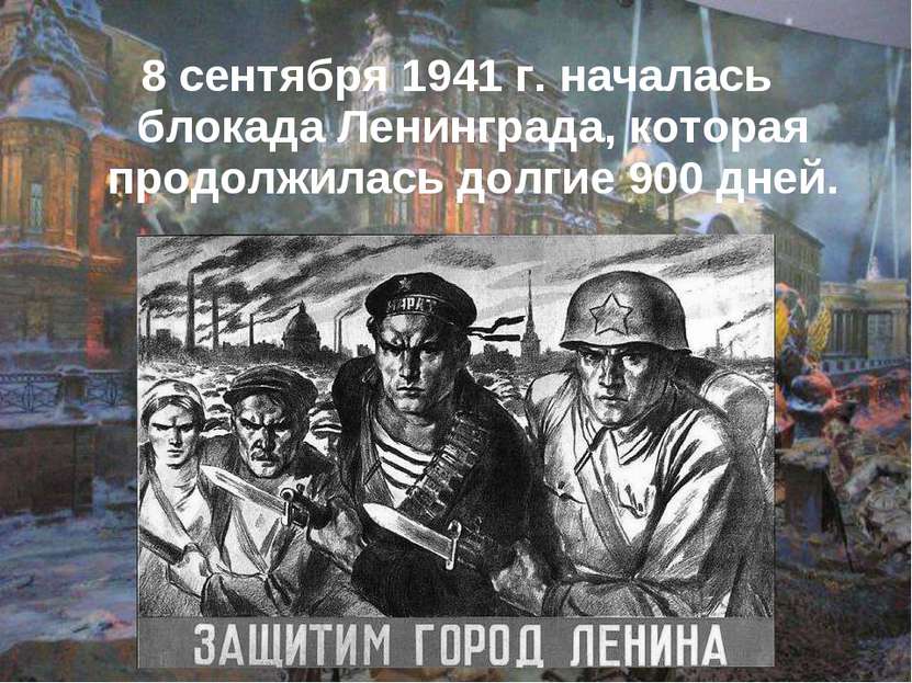 8 сентября 1941 г. началась блокада Ленинграда, которая продолжилась долгие 9...