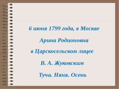 6 июня 1799 года, в Москве Арина Родионовна Туча. Няня. Осень В. А. Жуковским...