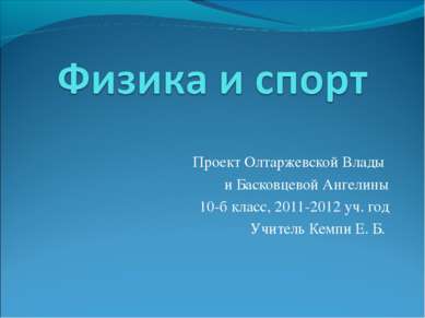 Проект Олтаржевской Влады и Басковцевой Ангелины 10-б класс, 2011-2012 уч. го...